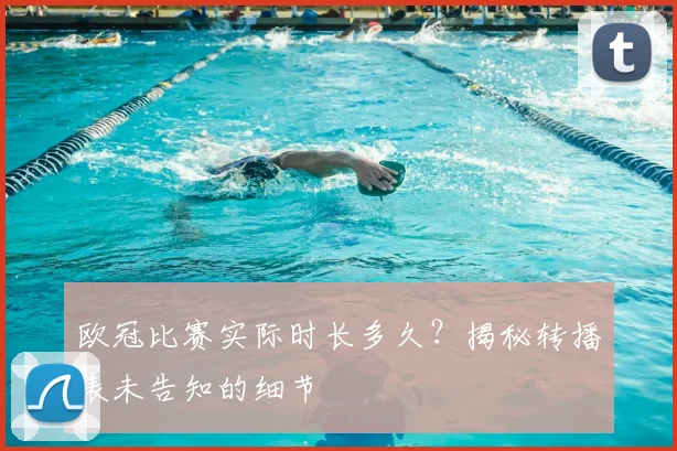 欧冠比赛实际时长多久？揭秘转播表未告知的细节