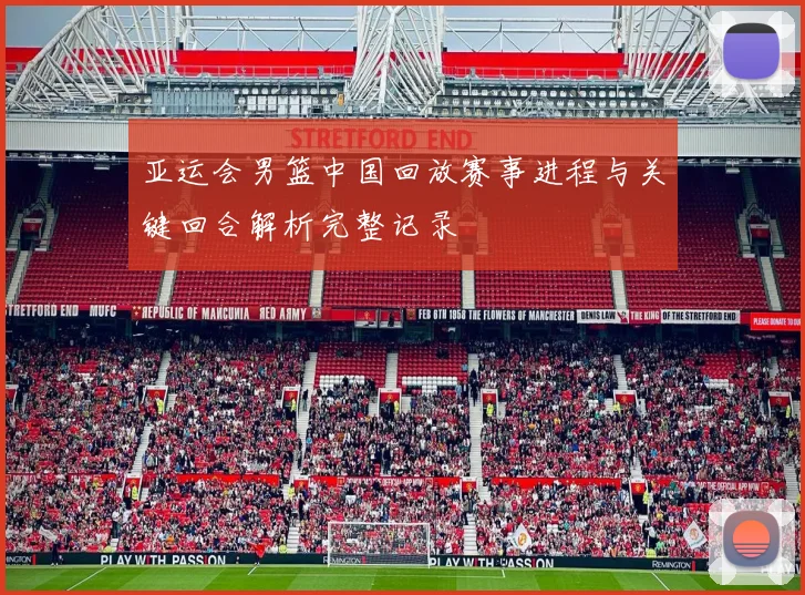 亚运会男篮中国回放赛事进程与关键回合解析完整记录