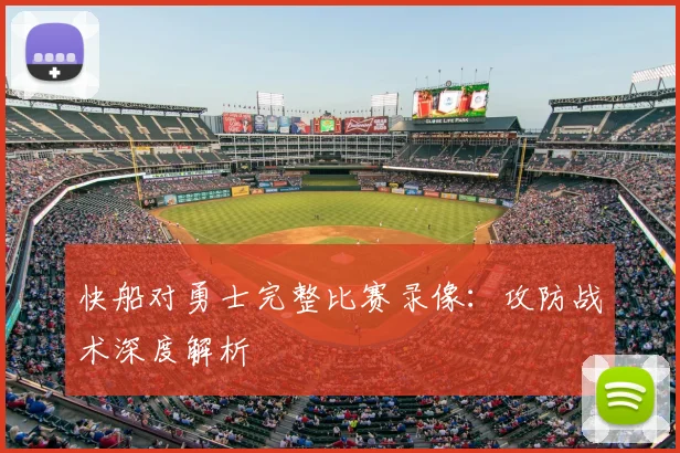 快船对勇士完整比赛录像：攻防战术深度解析