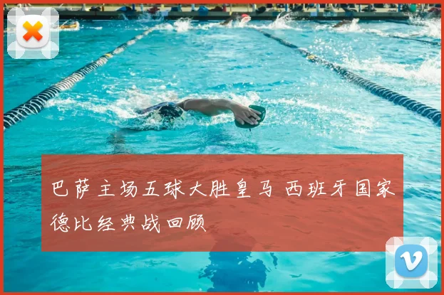 巴萨主场五球大胜皇马 西班牙国家德比经典战回顾