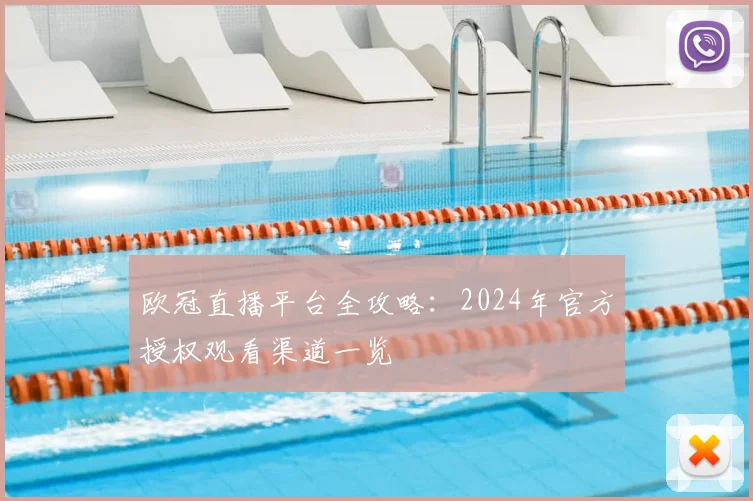 欧冠直播平台全攻略：2024年官方授权观看渠道一览