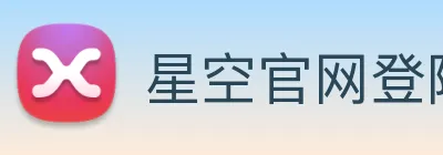 星空官网登陆入口 Logo